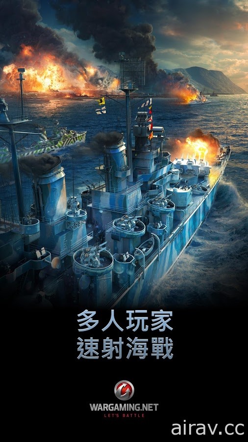 Wargaming 手機新作《戰艦世界 閃擊戰》正式開戰 雙平台全球同步上市