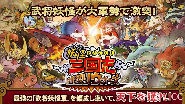 手機戰略 RPG《妖怪三國志 竊國戰爭》於日本上市 妖怪化為武將大展身手