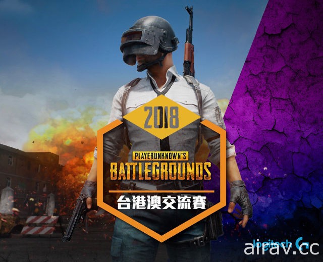 【TpGS 18】《PUBG》台港澳交流賽將開戰 邀請BeBe、丁特、Zonda進行表演賽