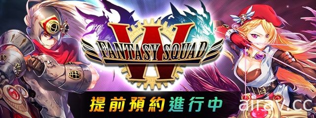 手机 RPG 新作《FANTASY SQUAD W》展开事前登录 日版抢先上市