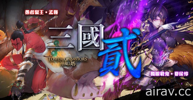 《神魔之塔》15.0 版全新系列“三国 ‧ 贰”揭幕！“机械族”强势登场