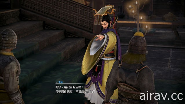 《真‧三國無雙 8》「夏侯姬」「董白」「華雄」等特別 NPC 武將初次登場