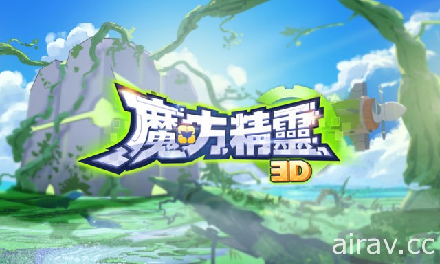 《魔方精靈 3D》官網曝光 預計將在 2 月開放 Android 版本不刪檔測試