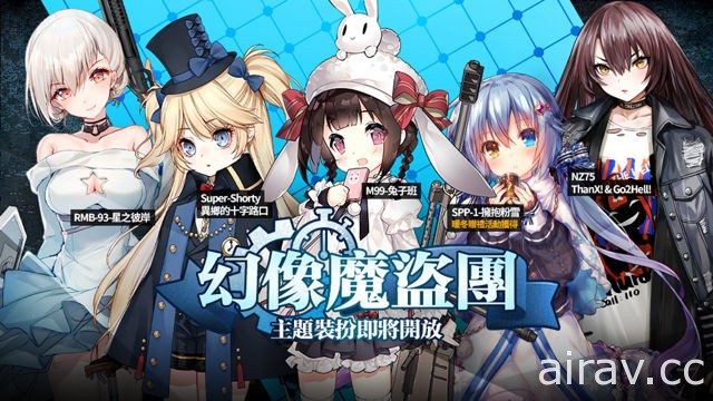 《少女前線》推出「幻像魔盜團」裝扮主題 全新改版內容搶先登場