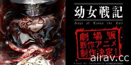 那是有著幼女外表的怪物《幼女戰記》宣布推出劇場版新作動畫