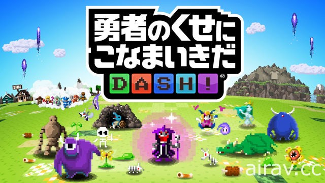 手機新作《勇者有點太囂張 DASH!》開始事前登錄 用三消來召喚魔物擊退勇者！