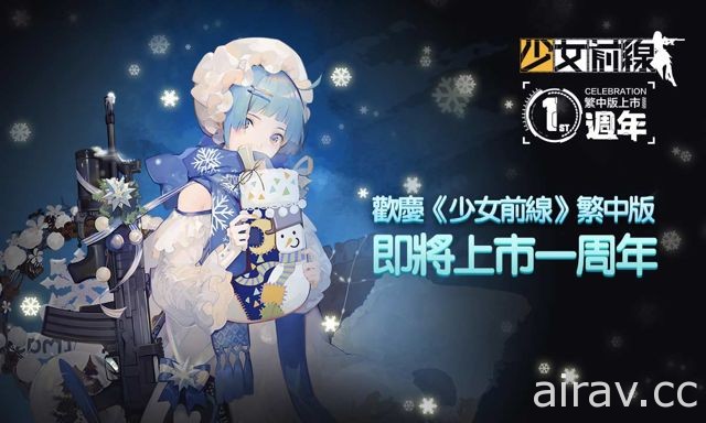 【TpGS 18】《少女前線》繁中版推出周年系列活動 同步宣布將參加台北國際電玩展