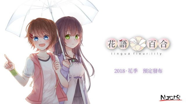 【TpGS 18】《前進吧！高捷少女》團隊曝光新作《花語：百合》宣傳圖 描述女孩間戀情