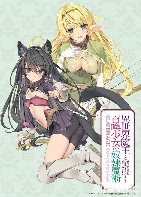 《異世界魔王與召喚少女的奴隸魔術》輕小說電視動畫化確定