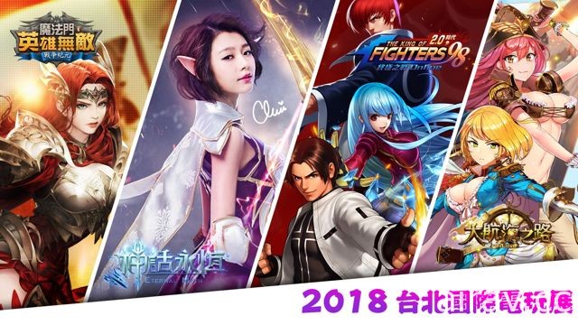 【TpGS 18】《拳皇 98 終極之戰 OL》《魔法門之英雄無敵：戰爭紀元》等遊戲宣布參展