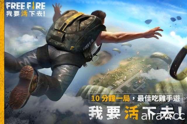 Garena 宣布旗下首款大逃殺遊戲為《Free Fire - 我要活下去》