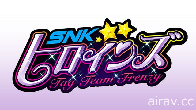 《SNK 女杰狂热大乱斗》2018 年夏季火辣登场！ 集结 SNK 人气女角展开激烈对战