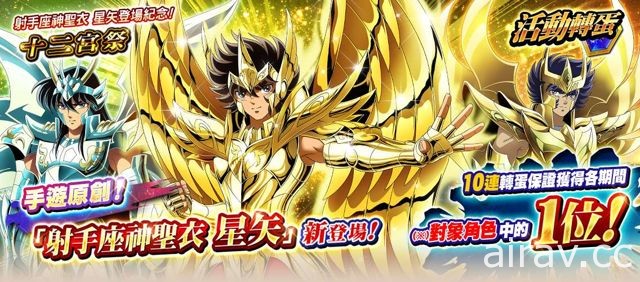 《聖鬥士星矢 小宇宙幻想傳》舉行兩周年活動 原創角色「射手座神聖衣 星矢」登場