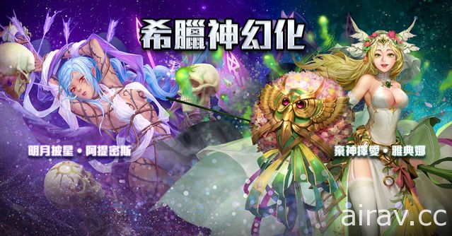 《神魔之塔》15.0 版本“群雄割据”即将登场 “希腊神”异空转生新姿态现身