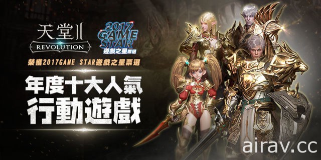 【TpGS 18】《天堂 2：革命》奪 2017 GAME STAR 年度人氣行動遊戲獎 公布慶祝活動