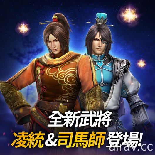 《真三国无双・斩》全新武将“凌统”、“司马师”参上 新增“武将星魂系统”