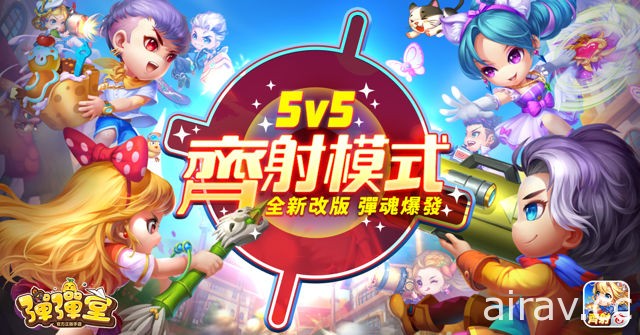 《Garena 弹弹堂》进行 2018 大型改版 新增“5V5 齐射模式”