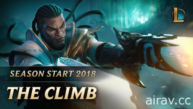 《英雄聯盟》2018 賽季 16 日登場 Riot 曝光「The Climb」影片