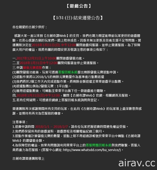 《古劍奇譚 Web》宣布今年 1 月底結束在台營運