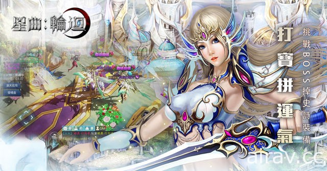 魔幻 MMORPG 手機遊戲《星曲：輪迴》開放預先下載 將於 12 日正式營運