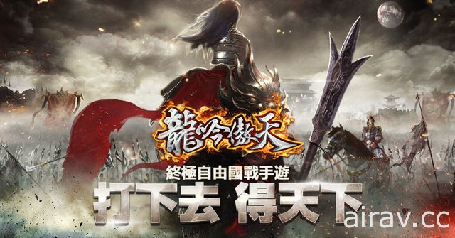 大型國戰 MMO RPG 手機遊戲《龍吟傲天》代理權確定 揭露遊戲玩法