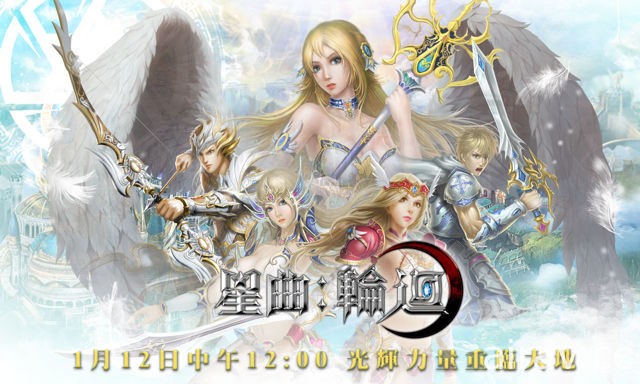 魔幻 MMORPG 手机游戏《星曲：轮回》开放预先下载 将于 12 日正式营运