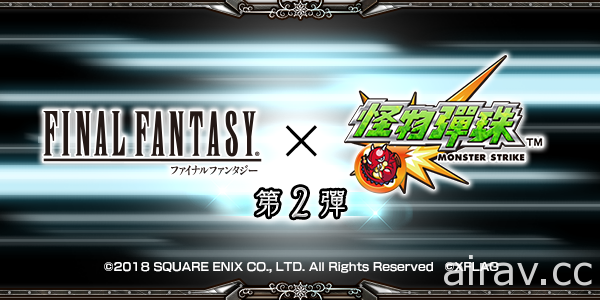 《FINAL FANTASY》x《怪物彈珠》第 2 彈期間限定合作活動即將開跑 「諾克提斯」登場