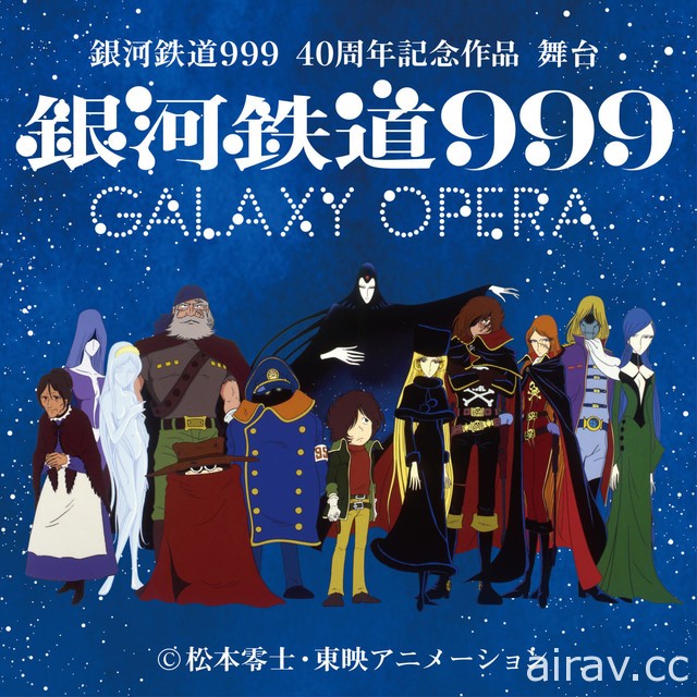 慶祝松本零士 80 大壽 官方公開「銀河鐵道 999 ～GALAXY OPERA～」舞台劇新圖