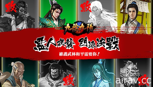 武俠 RPG《九陰九陽》開放全新系統「門派決戰」 同步推出 iOS 版本