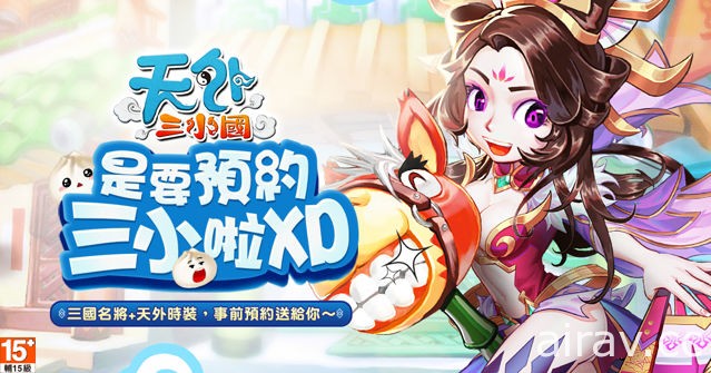 《天外 Online》改編手機遊戲《天外三小國》啟動事前預約活動