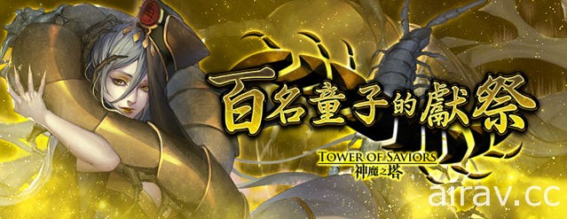 《神魔之塔》地狱级关卡“邪妖的诱惑”即将登场 官方释出关卡介绍