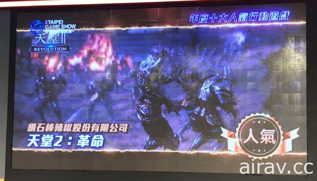 【TpGS 18】《天堂 2：革命》奪 2017 GAME STAR 年度人氣行動遊戲獎 公布慶祝活動