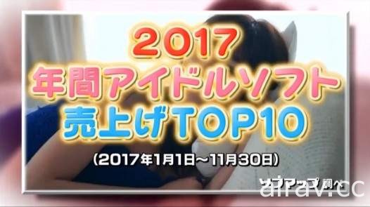 《超激賣寫真女星》2017年1月1日～11月30日年間銷售排行榜