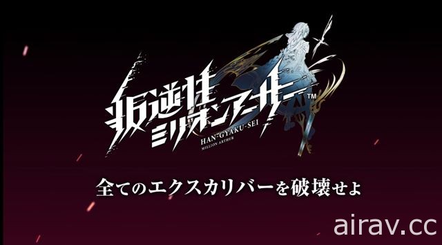 《百萬亞瑟王》系列公布 2018 年新動向 新作《交響性百萬亞瑟王》首度曝光