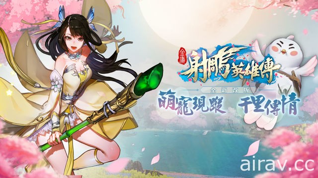 金庸武俠遊戲《射鵰英雄傳 2017》年度改版 開放自由門派轉職及寵物培養系統