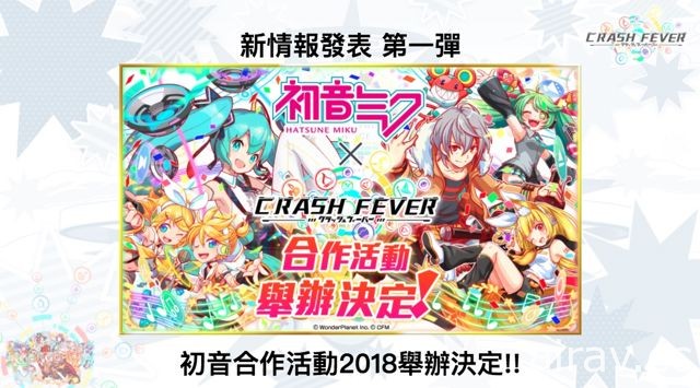 【TpGS 18】《Crash Fever》公布初音、美好世界、神魔之塔等多項新合作