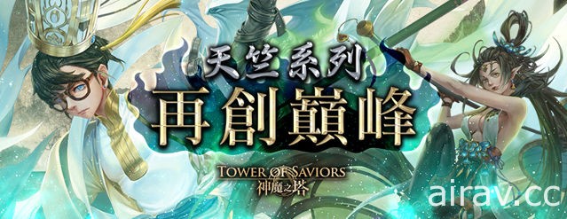 《神魔之塔》“铁扇公主”、“唐三藏”限时复刻 全新天竺系列角色登场