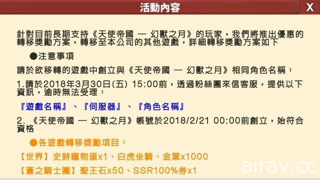 《天使帝國 - 幻獸之月》宣布將於 2018 年 3 月 30 日終止營運