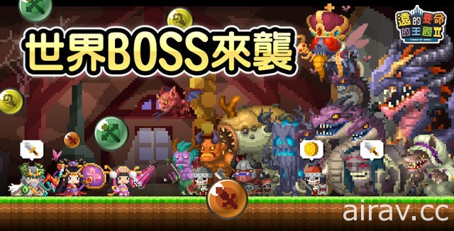 《遠的要命的王國 2》宣布將於 2 月 1 日開啟世界 BOSS 關卡