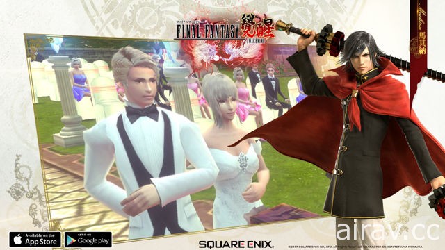 《FINAL FANTASY 最終幻想：覺醒》情人節版本登場 首次開放結婚與模擬股票系統