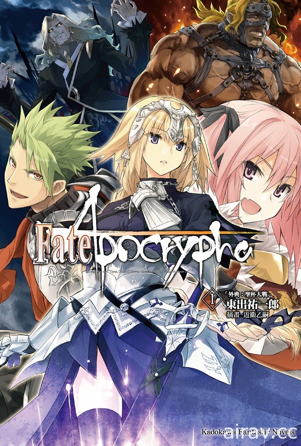 【情報整理】2 月輕小說新書《Fate/Apocrypha》《烙印勇士 炎龍騎士》等