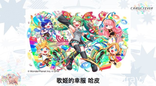 【TpGS 18】《Crash Fever》公布初音、美好世界、神魔之塔等多项新合作