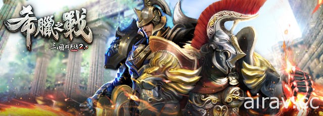 《三國群英傳 2.5 online》新改版「希臘王朝」降臨 穿越至古希臘與傳奇人物一決勝負