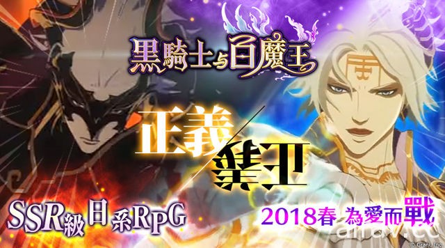 【TiCA18】日系 RPG《黑騎士與白魔王》中文版春季上市 動漫節展出 VR 體驗