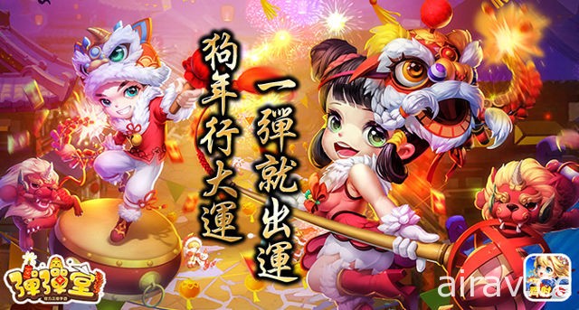 《Garena 弹弹堂》迎新春 推出新副本“年岁凶兽”及新服装“过年年兽时装”