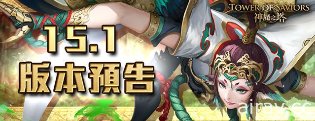 《神魔之塔》「姑獲鳥」以怨念設立地獄級關卡 競技場開放限時換領「關師傅」