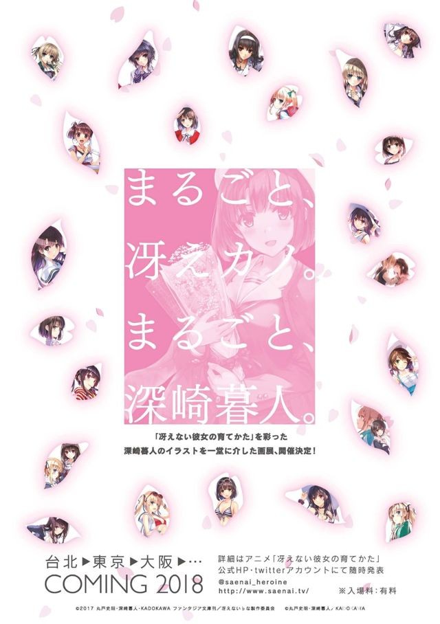 「不起眼女主角培育法 深崎暮人展」明日正式開展 活動將展至 2 月 26 日止