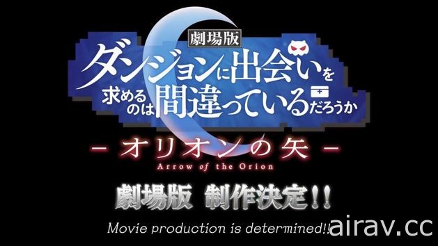 《在地下城尋求邂逅是否搞錯了什麼》第二季動畫與劇場版製作確定 特報影片公開