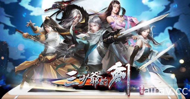 古龍武俠手機遊戲《三少爺的劍》不刪檔封測即日開啟 先行開放至劇情第 12 章