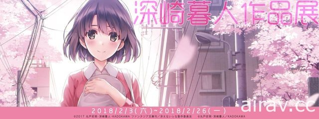 「不起眼女主角培育法 深崎暮人展」明日正式開展 活動將展至 2 月 26 日止